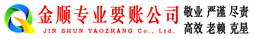 姚安金顺催收公司